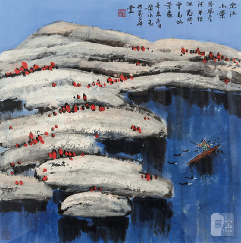 黄永玉 1924-2023 沱江小景